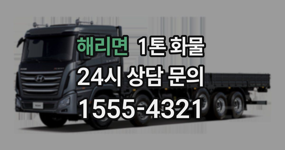 해리면 1톤 화물