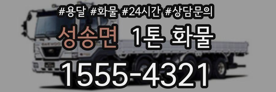 성송면 1톤 화물