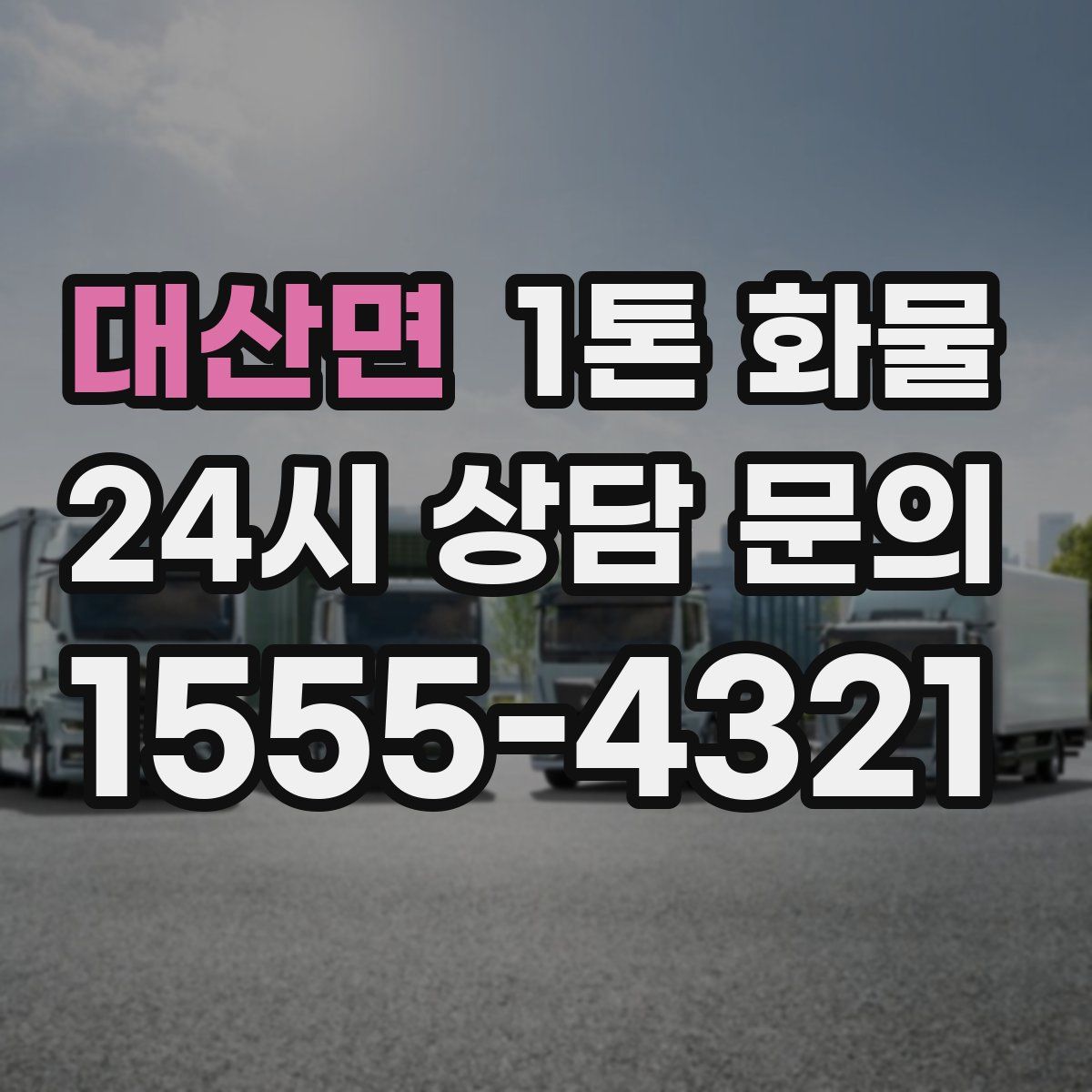 대산면 1톤 화물