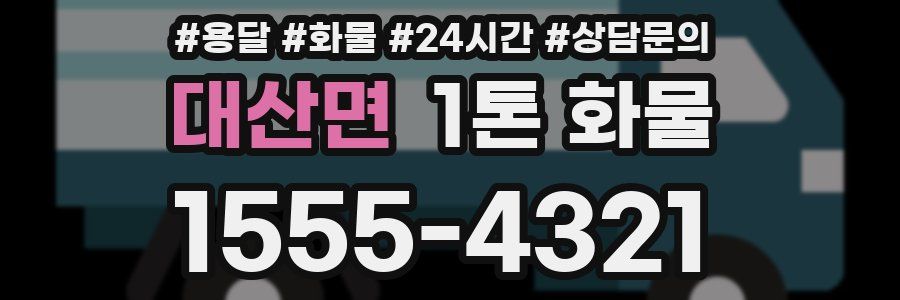 대산면 1톤 화물