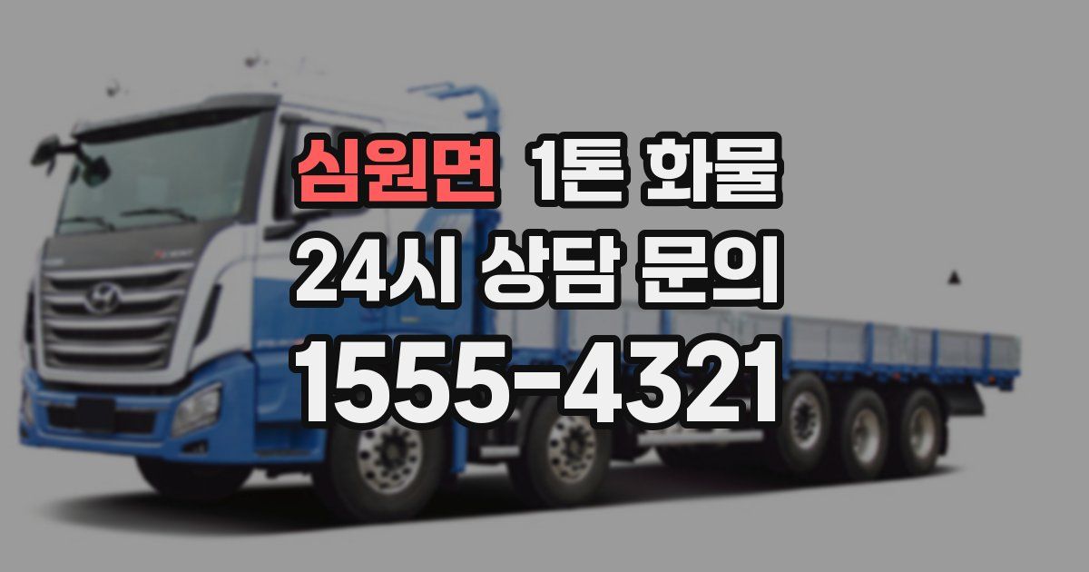 심원면 1톤 화물