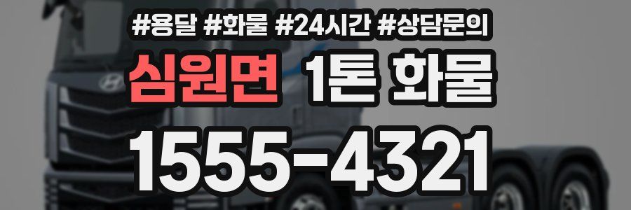 심원면 1톤 화물