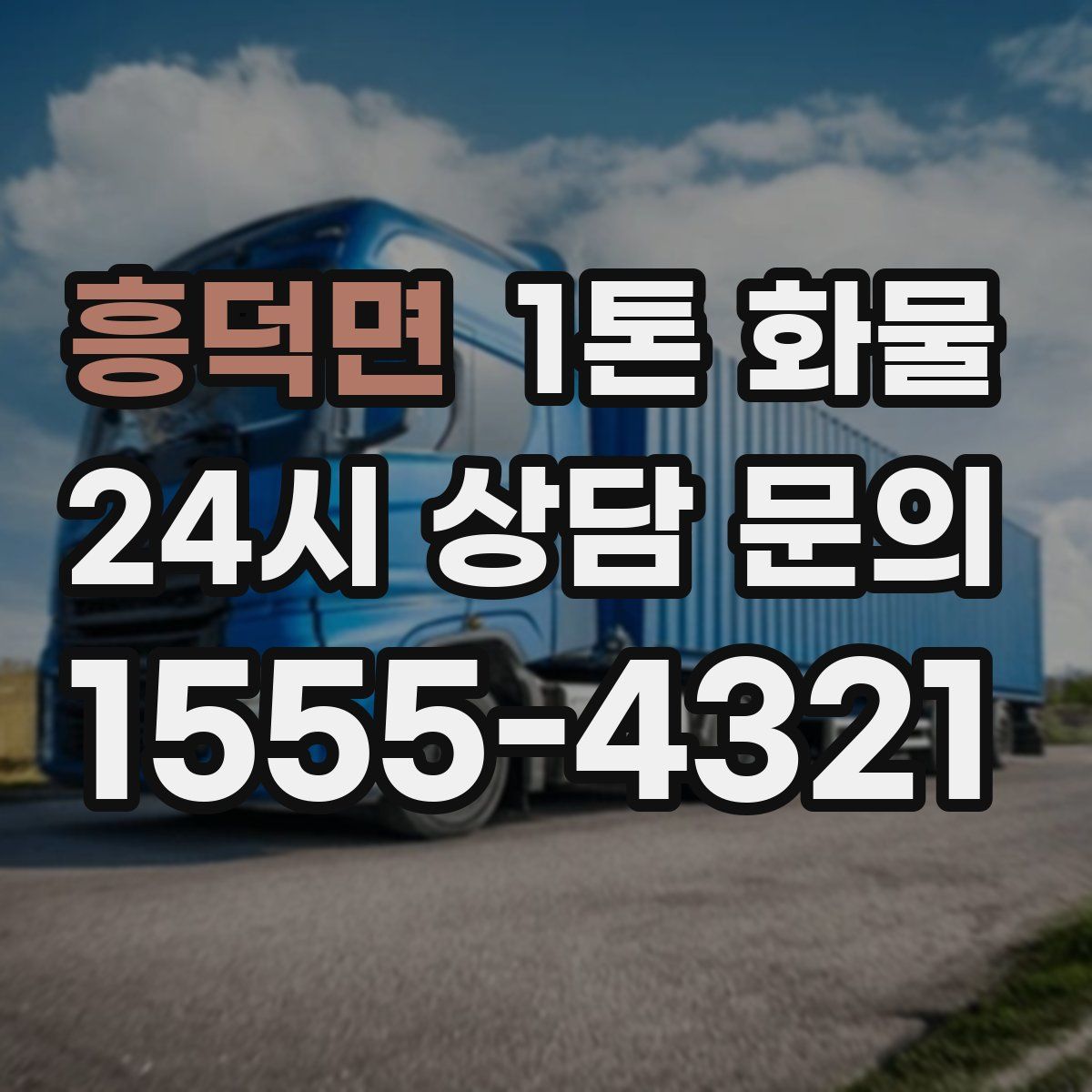 흥덕면 1톤 화물