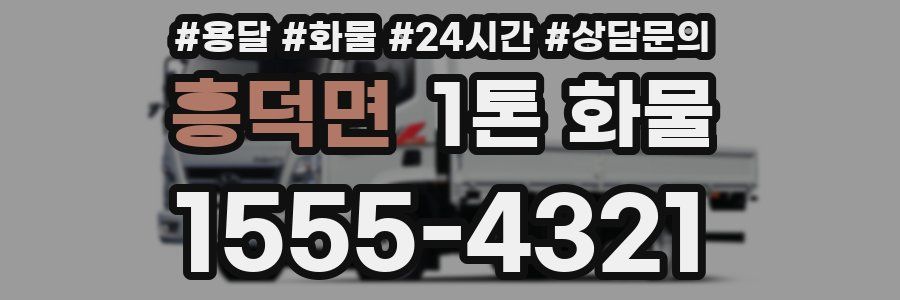흥덕면 1톤 화물