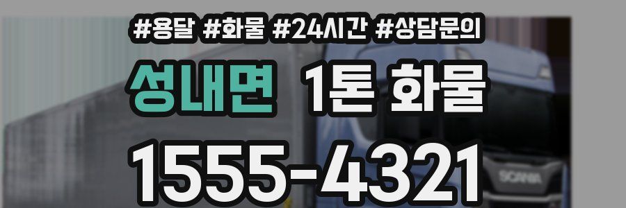 성내면 1톤 화물