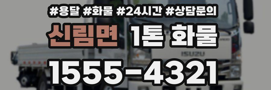 신림면 1톤 화물