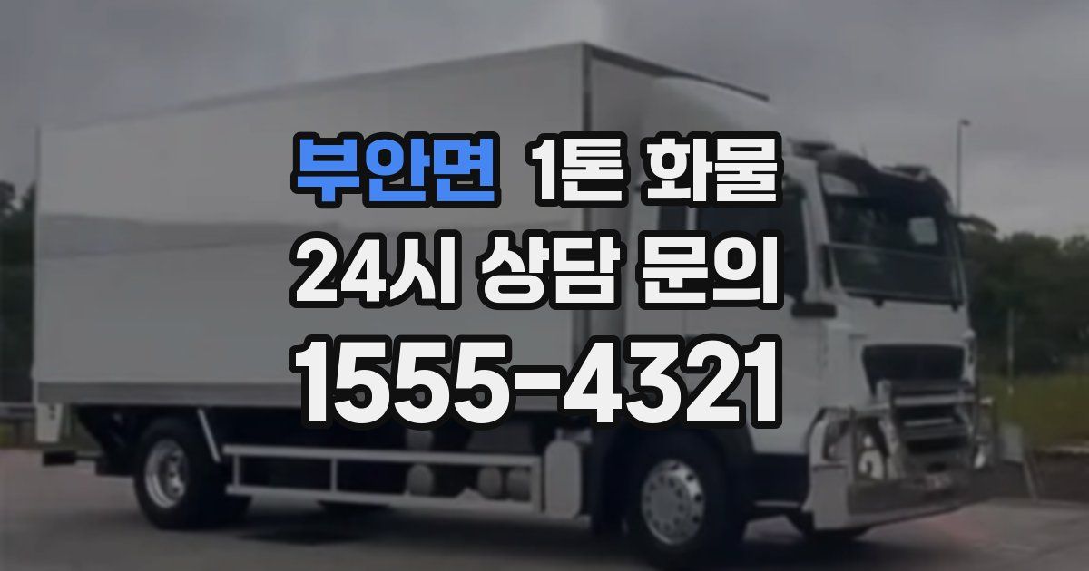 부안면 1톤 화물