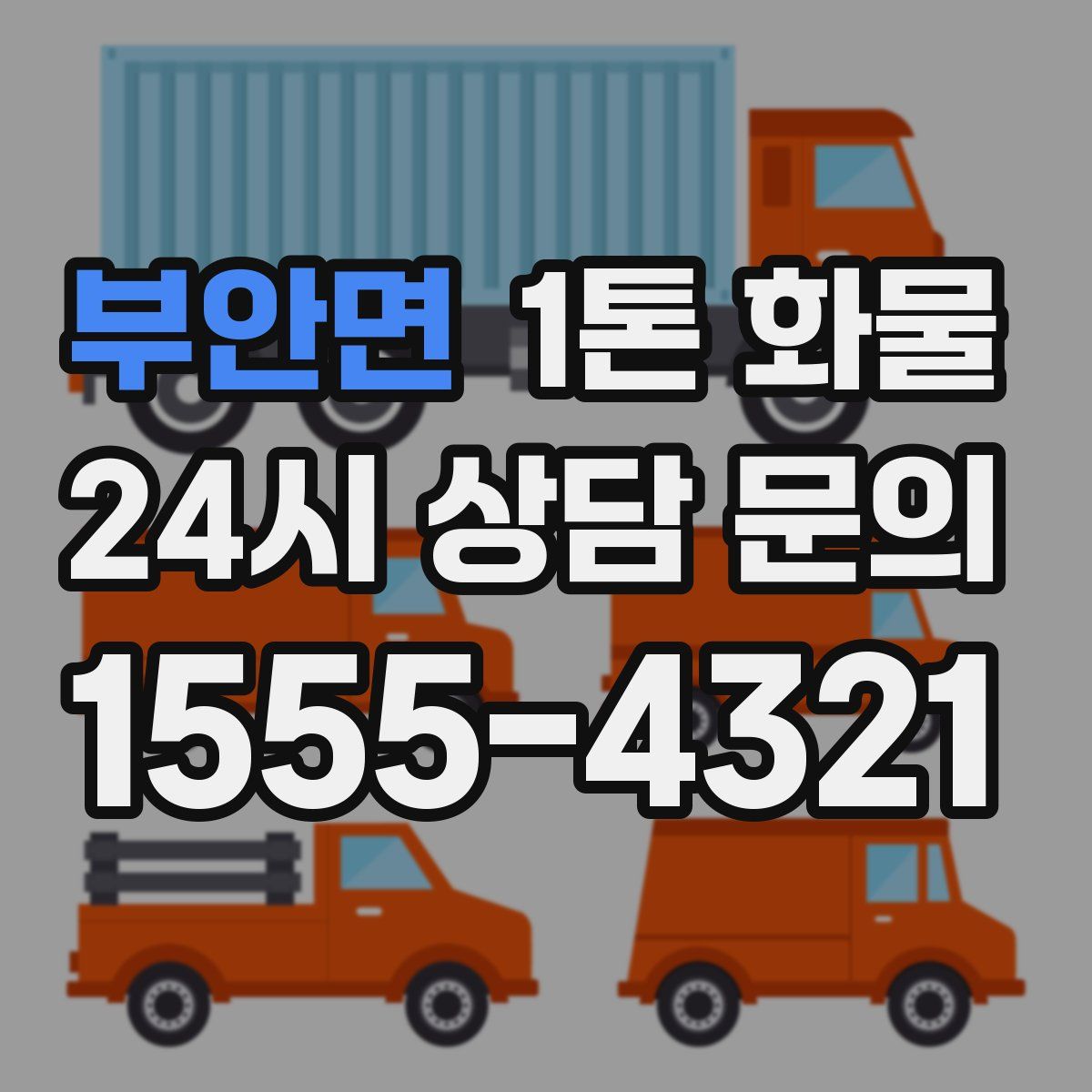 부안면 1톤 화물