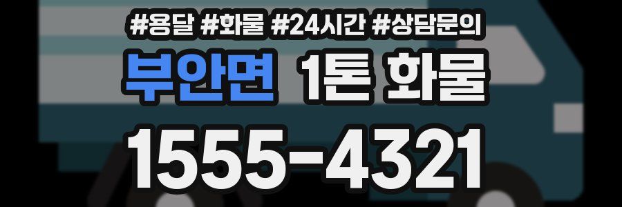 부안면 1톤 화물