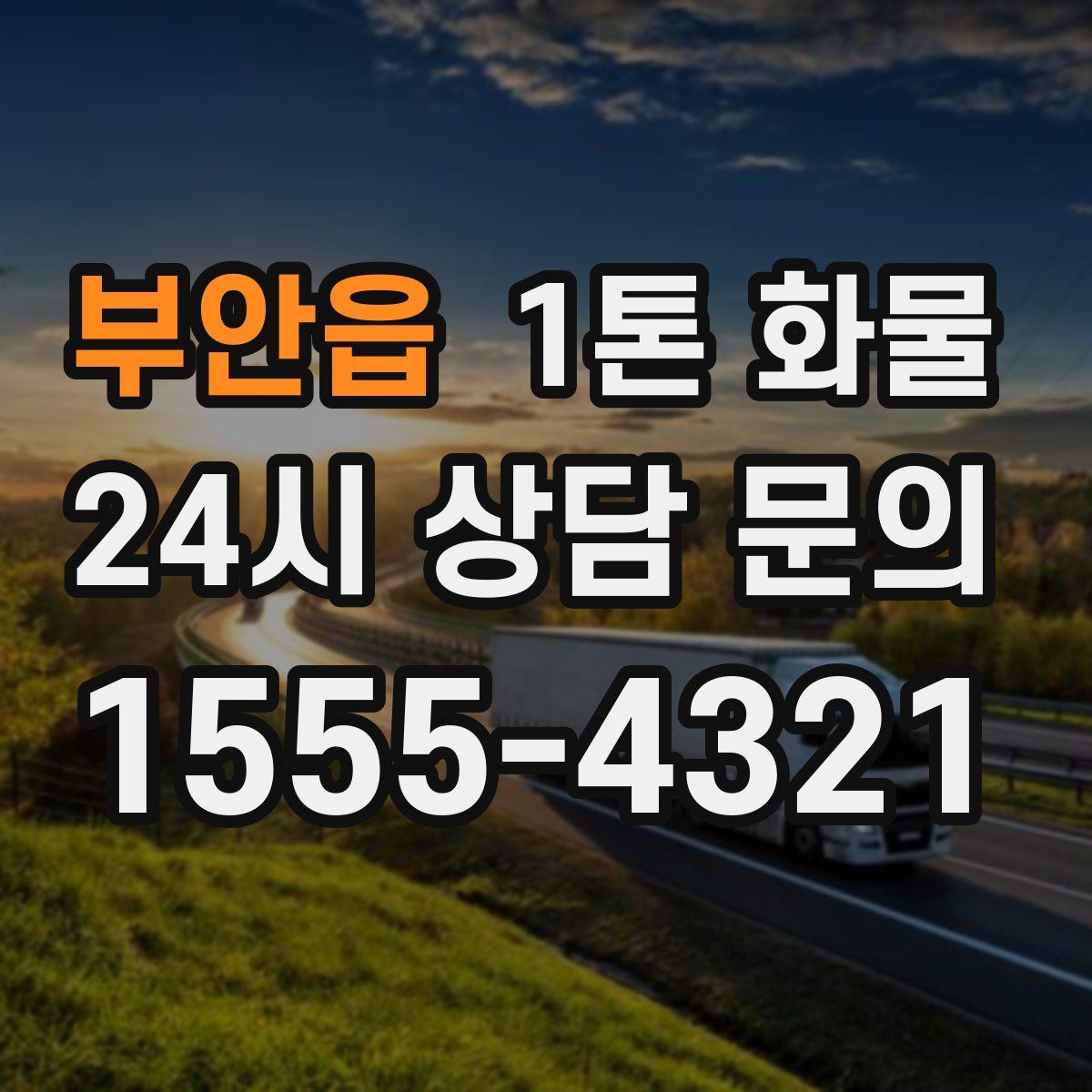 부안읍 1톤 화물