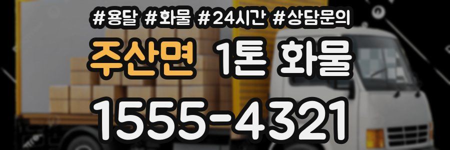 주산면 1톤 화물