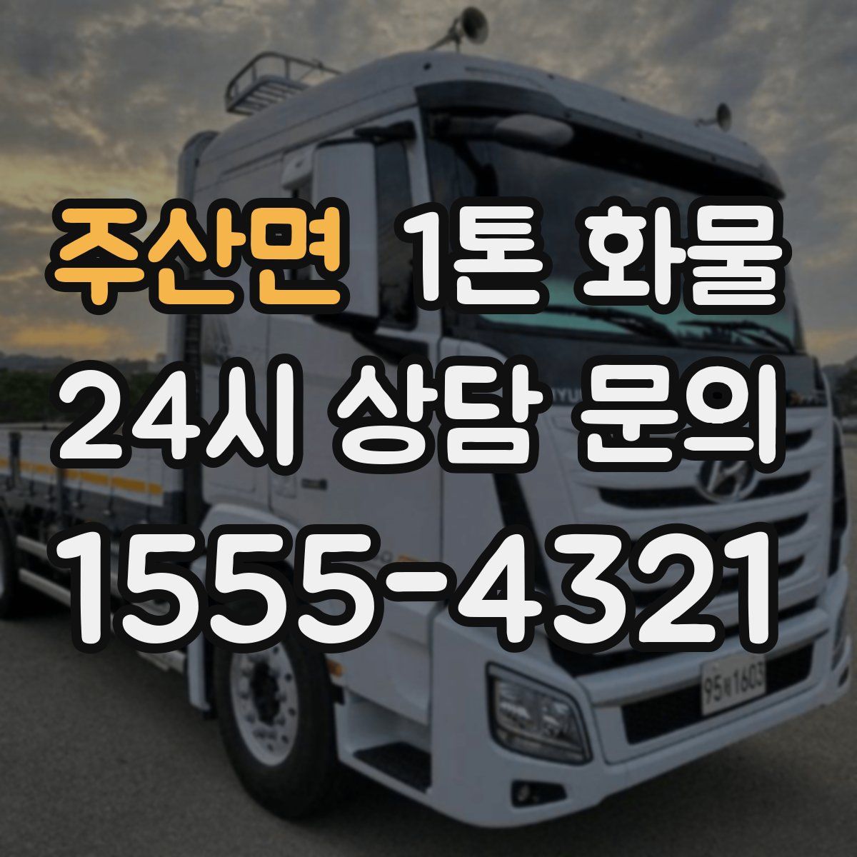 주산면 1톤 화물