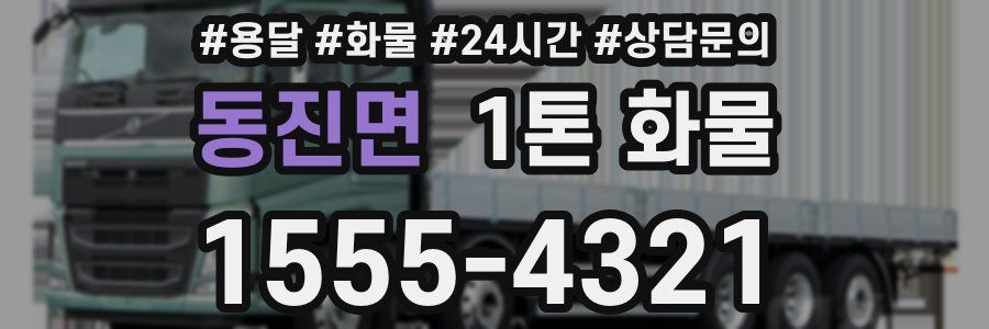 동진면 1톤 화물