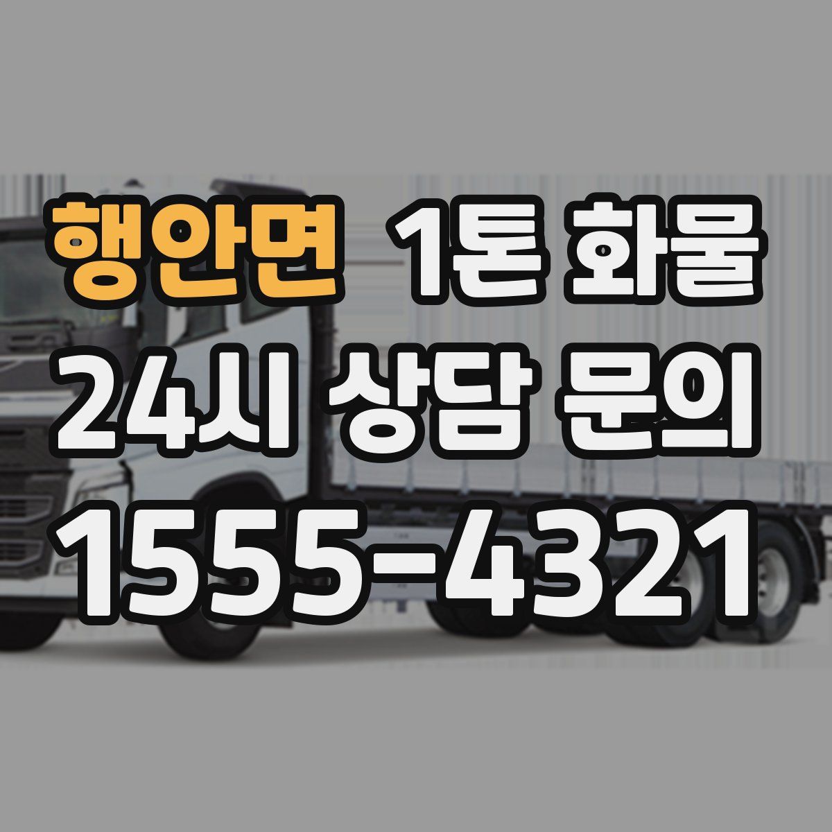 행안면 1톤 화물