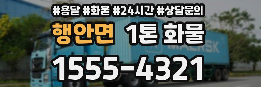 행안면 1톤 화물
