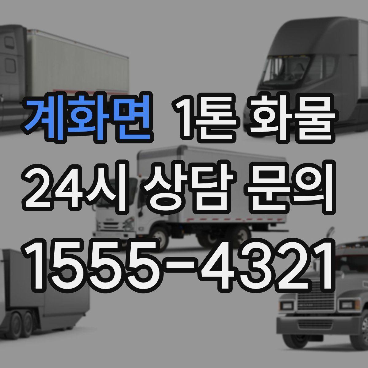 계화면 1톤 화물