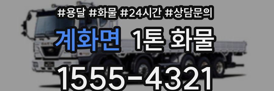 계화면 1톤 화물