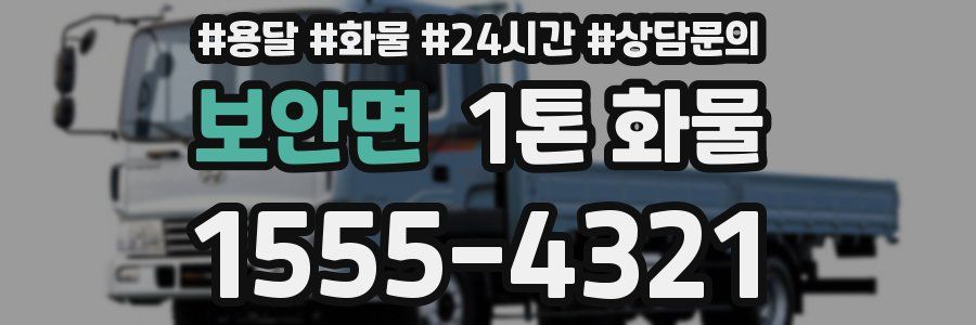 보안면 1톤 화물