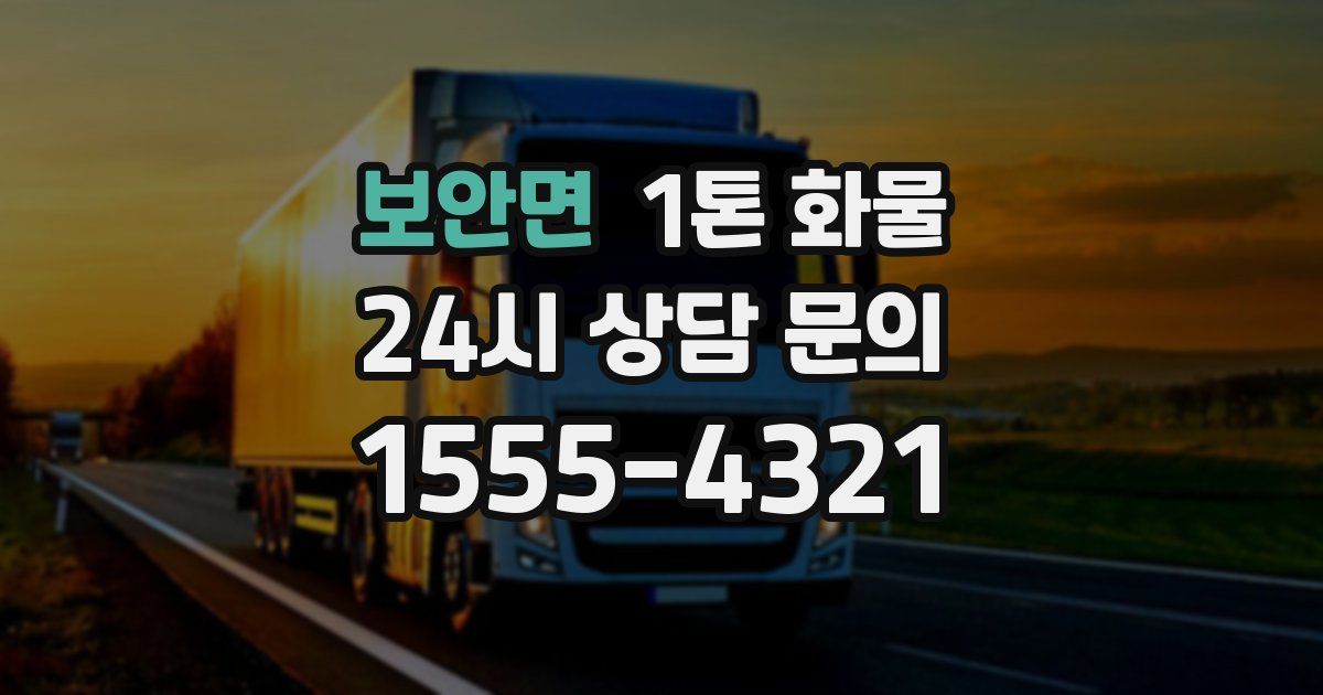 보안면 1톤 화물