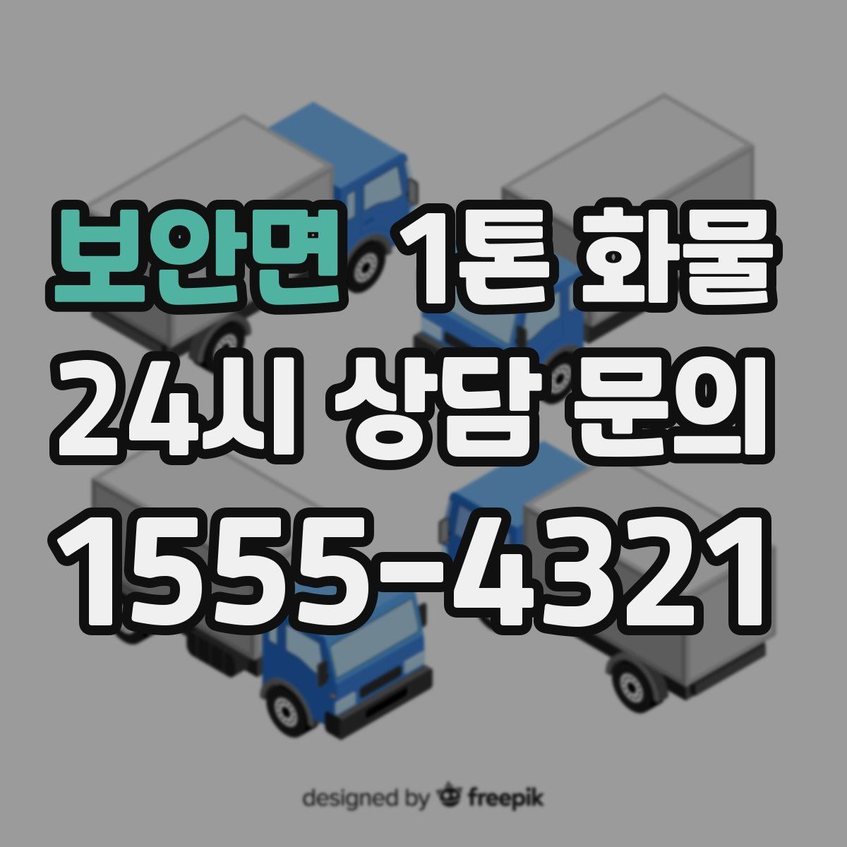 보안면 1톤 화물
