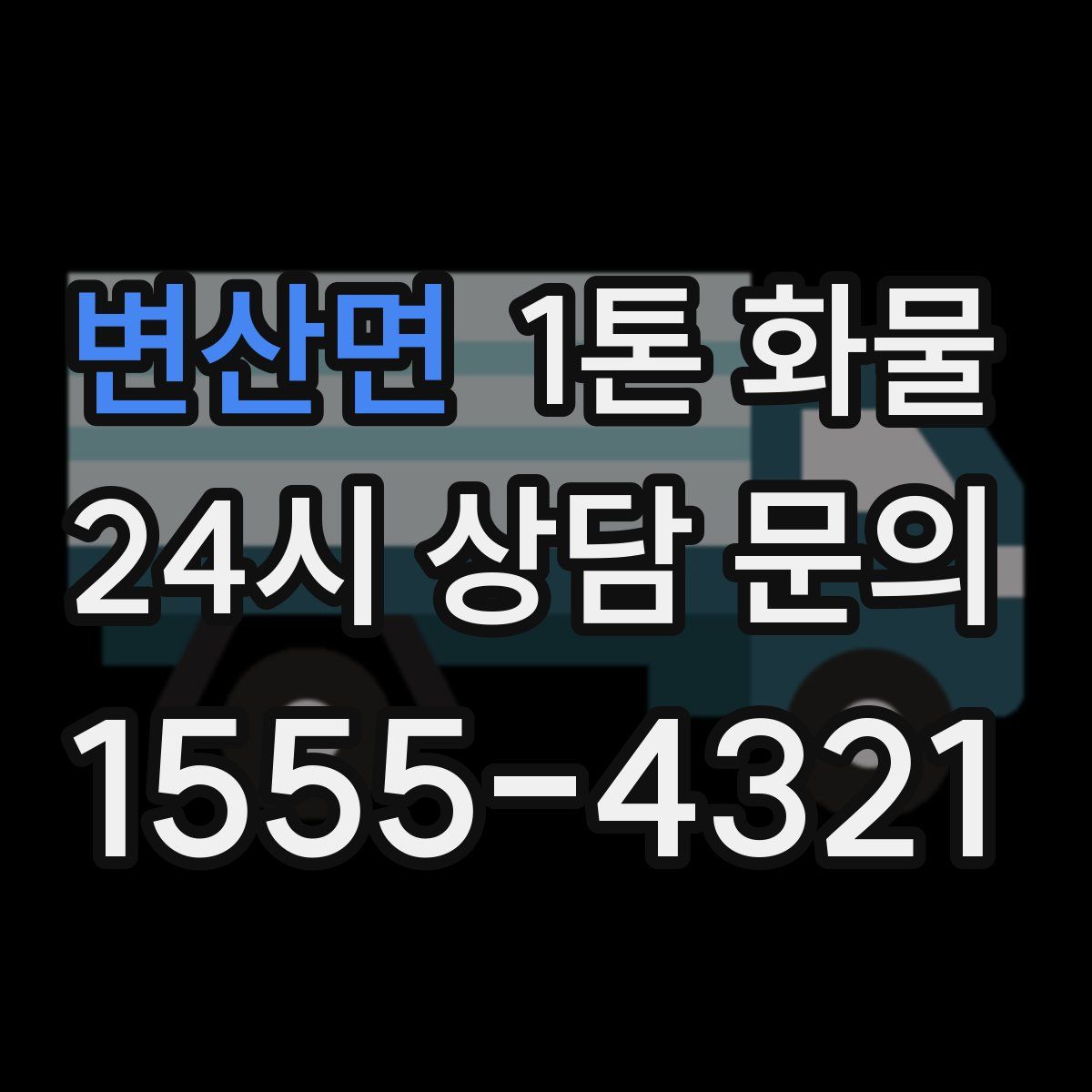 변산면 1톤 화물