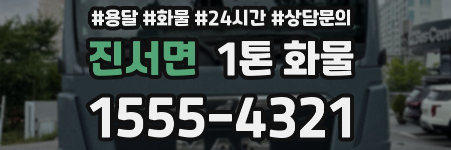 진서면 1톤 화물
