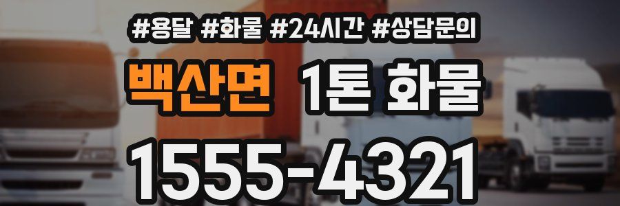 백산면 1톤 화물