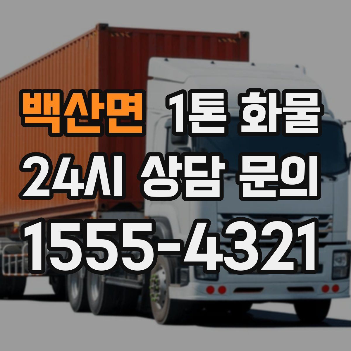 백산면 1톤 화물