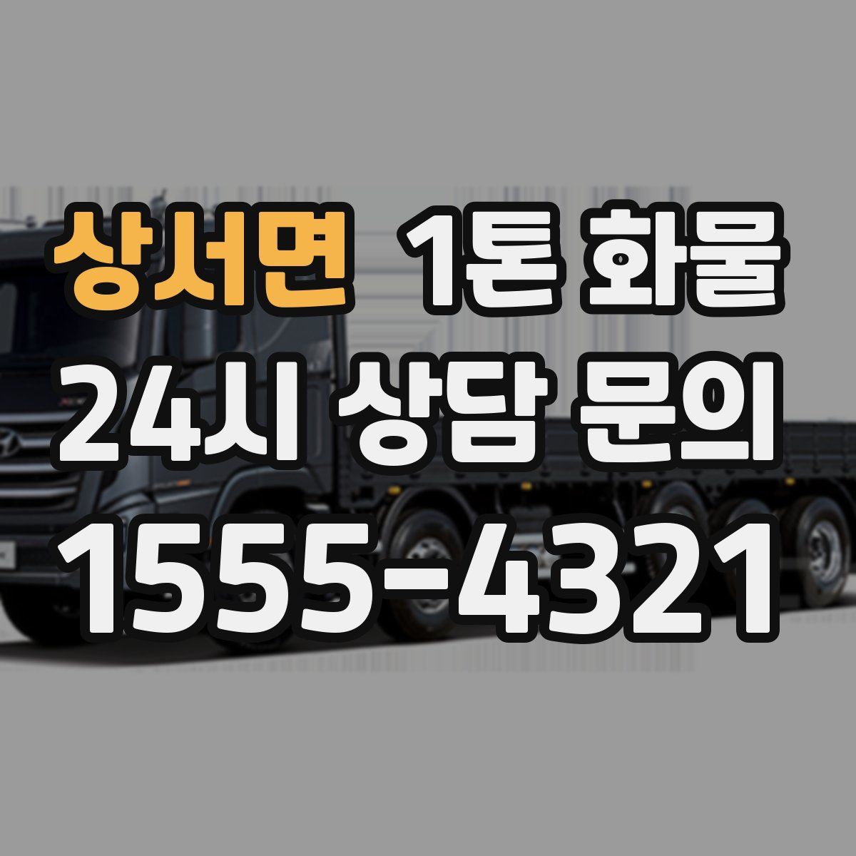 상서면 1톤 화물