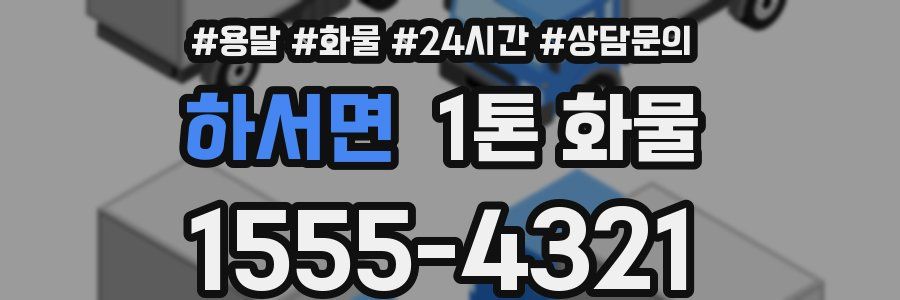 하서면 1톤 화물