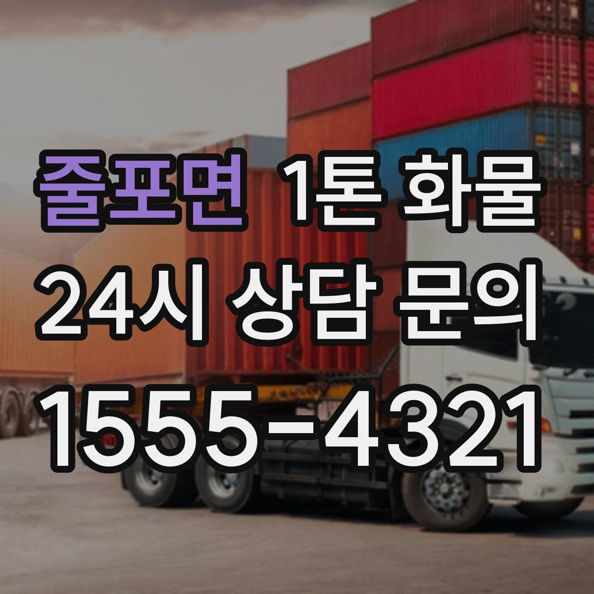 줄포면 1톤 화물