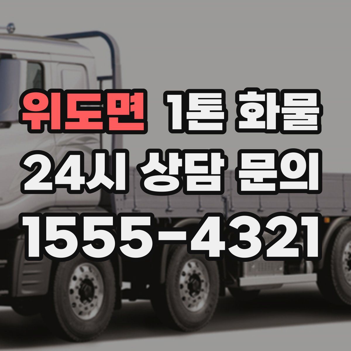 위도면 1톤 화물