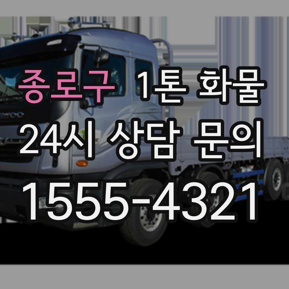 종로구 1톤 화물