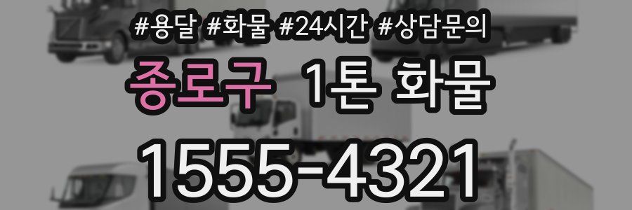종로구 1톤 화물