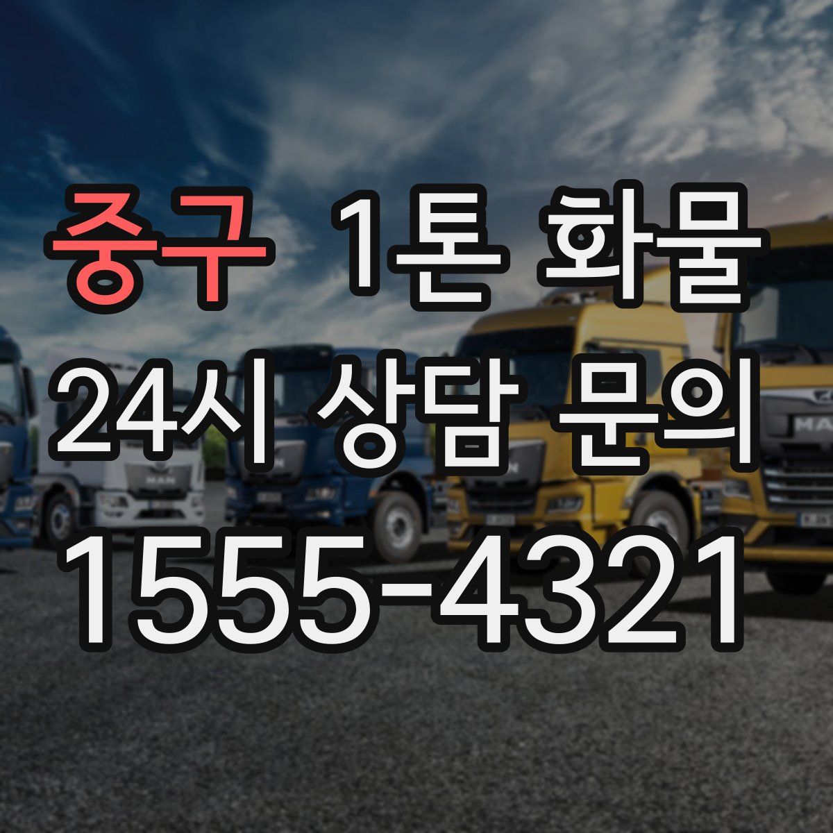 중구 1톤 화물