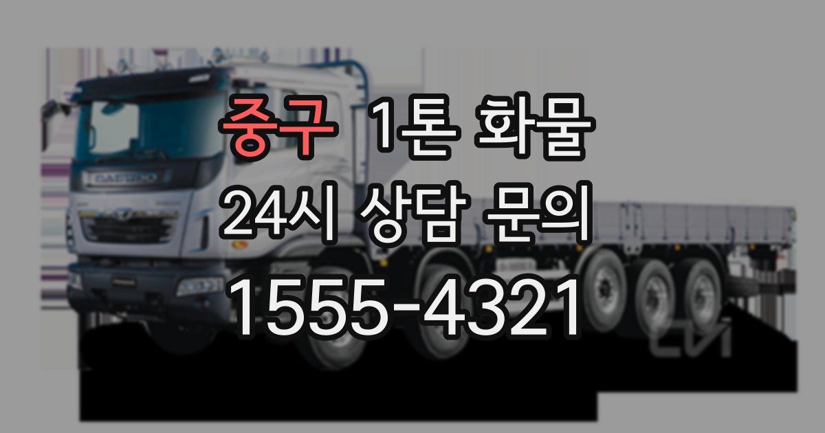 중구 1톤 화물