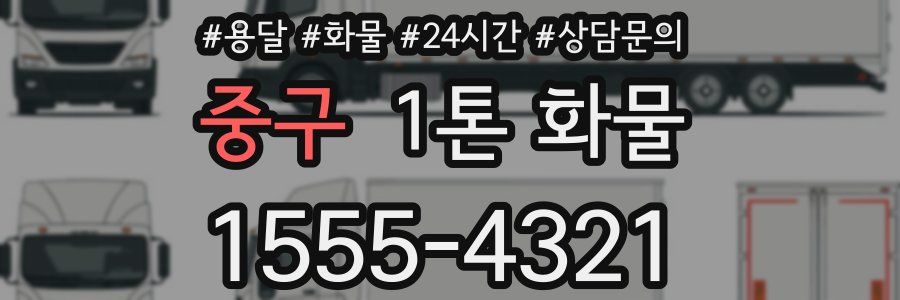 중구 1톤 화물