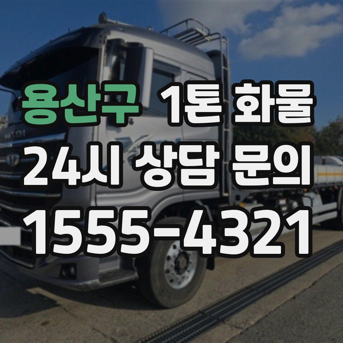 용산구 1톤 화물