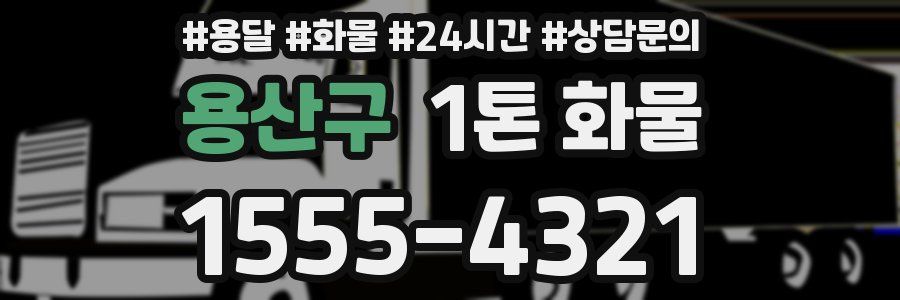 용산구 1톤 화물