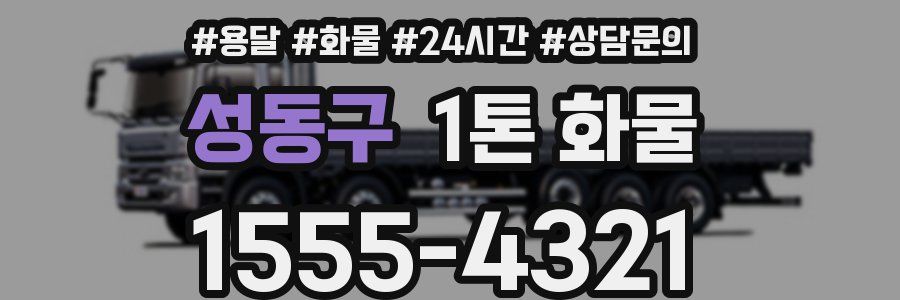 성동구 1톤 화물