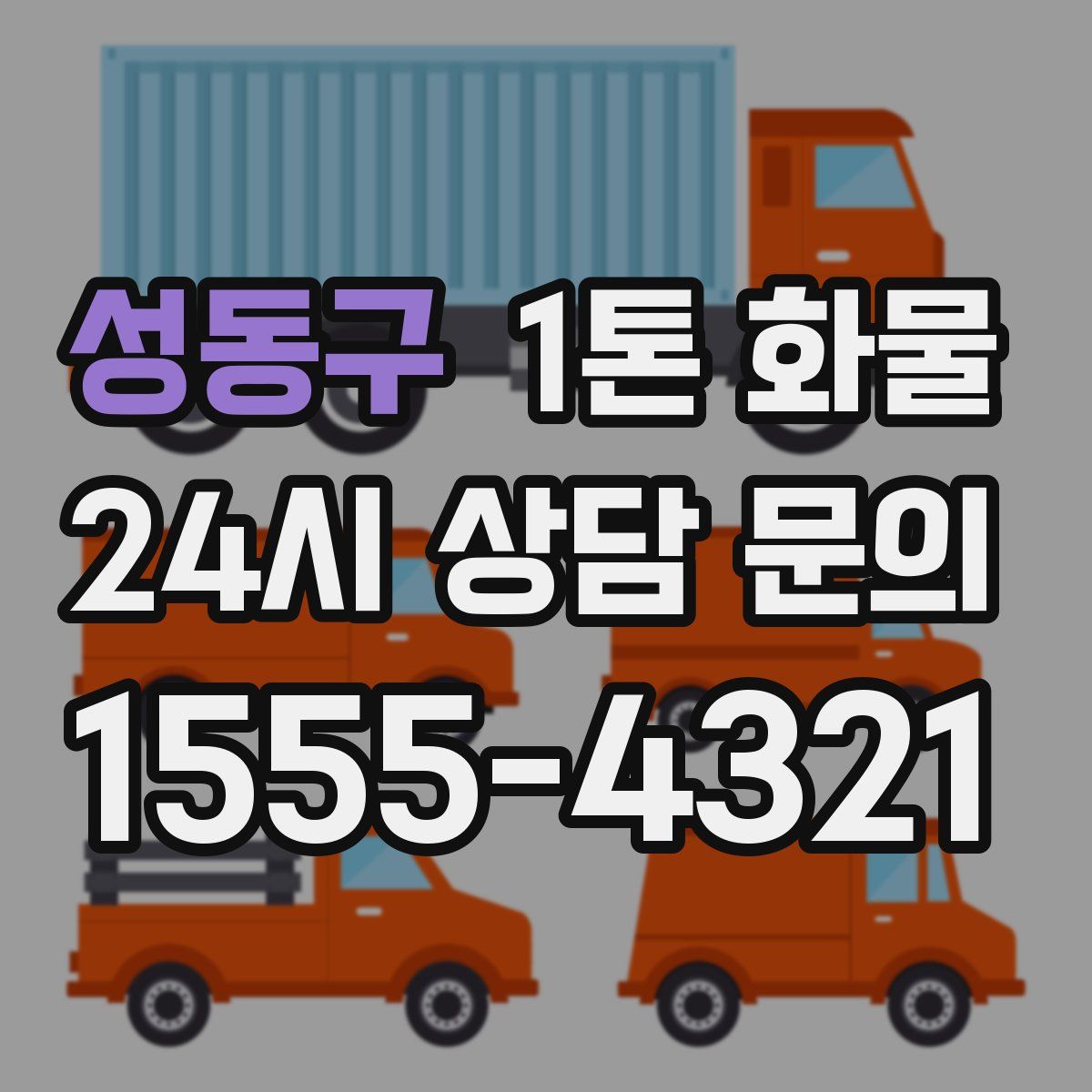 성동구 1톤 화물