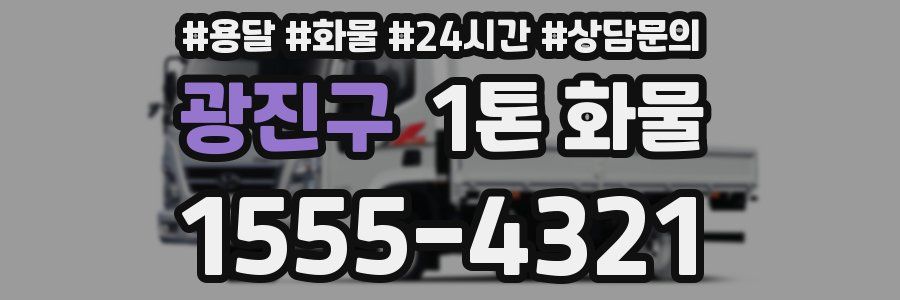 광진구 1톤 화물