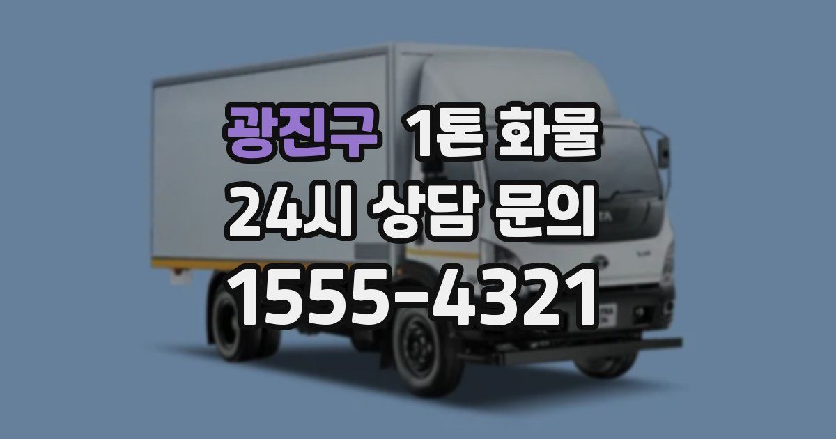 광진구 1톤 화물