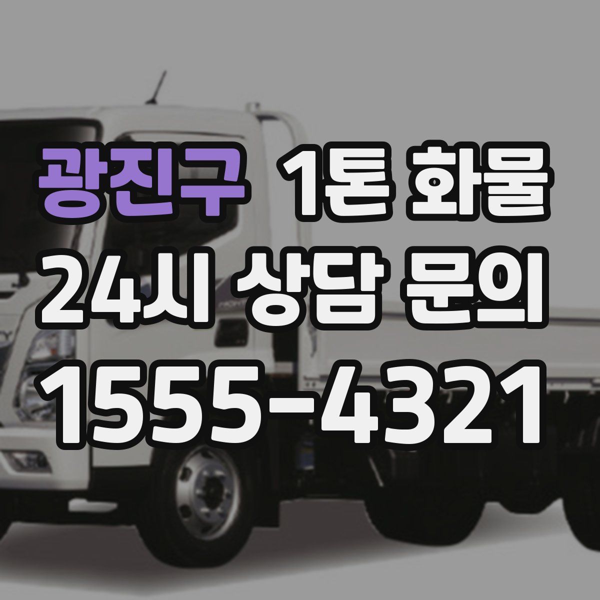 광진구 1톤 화물