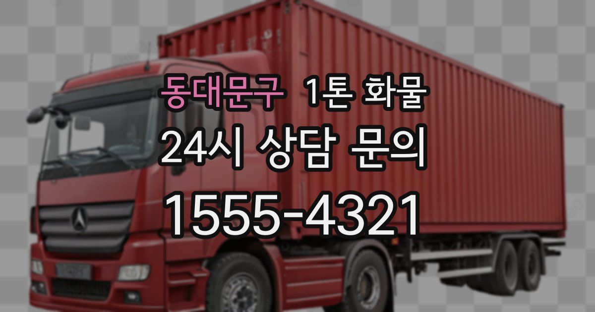 동대문구 1톤 화물