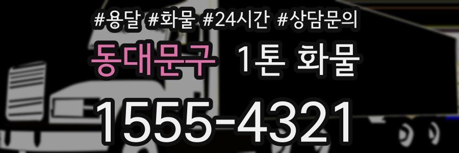 동대문구 1톤 화물