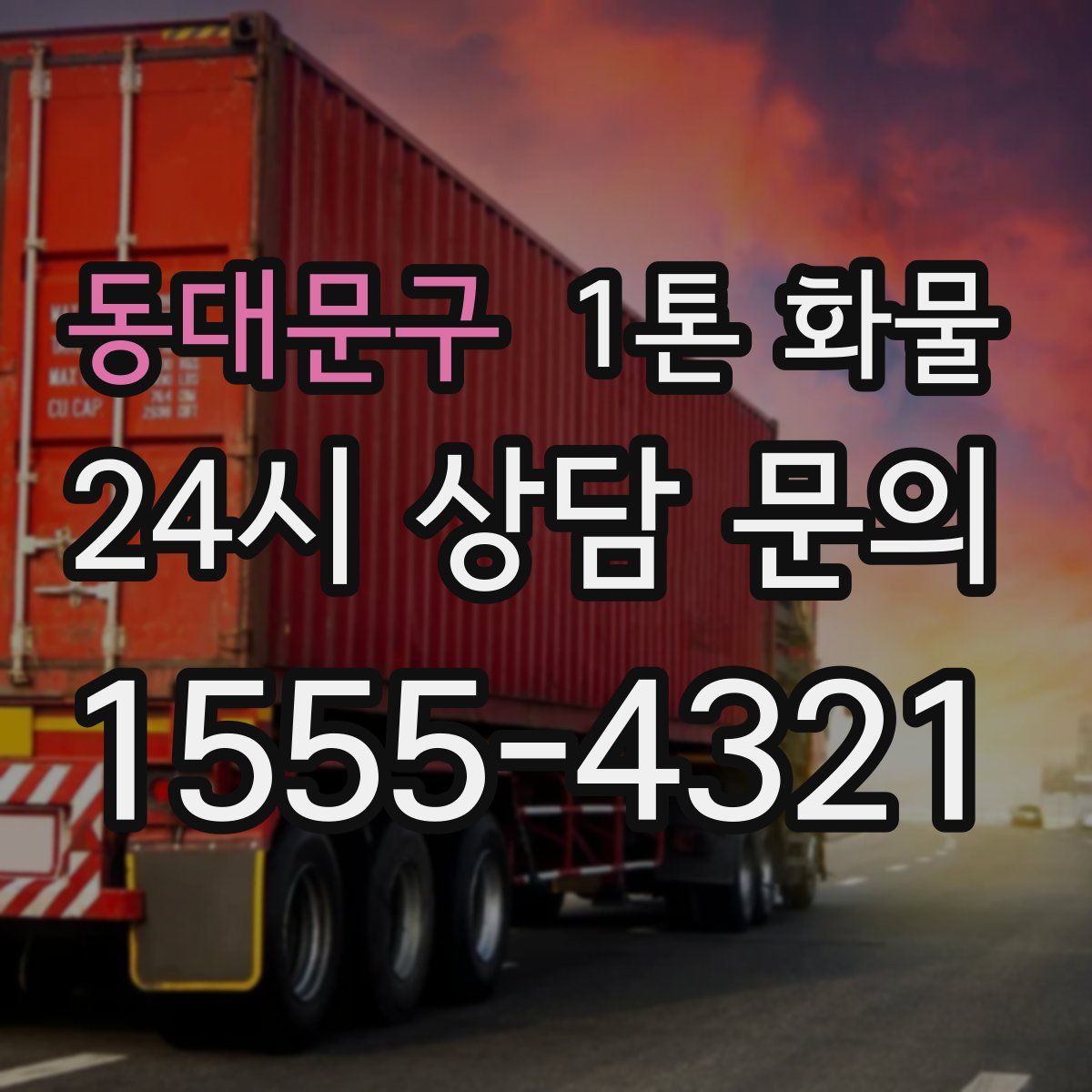 동대문구 1톤 화물