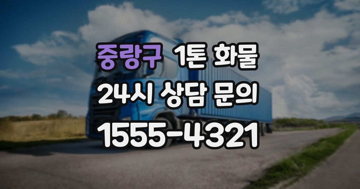 중랑구 1톤 화물