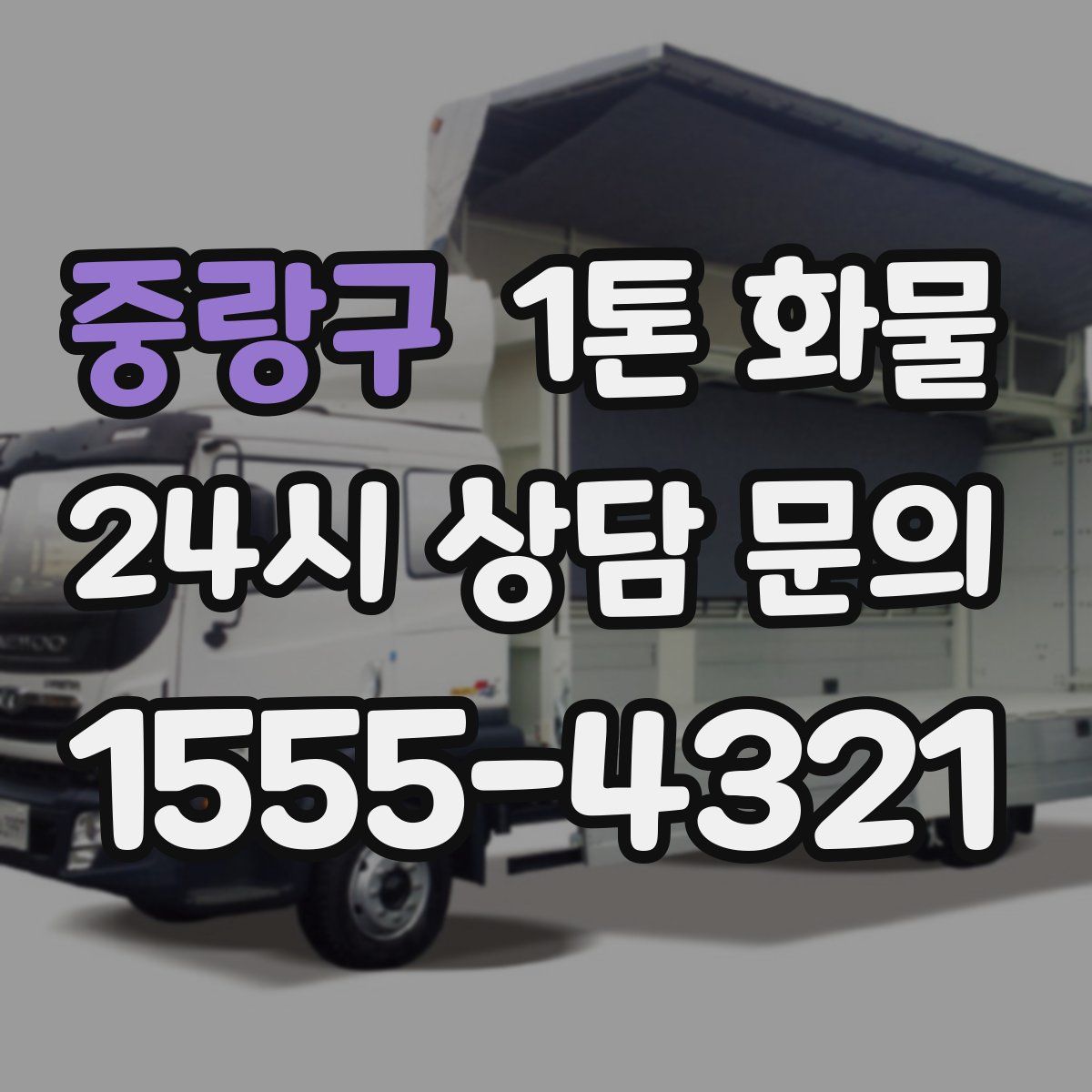 중랑구 1톤 화물