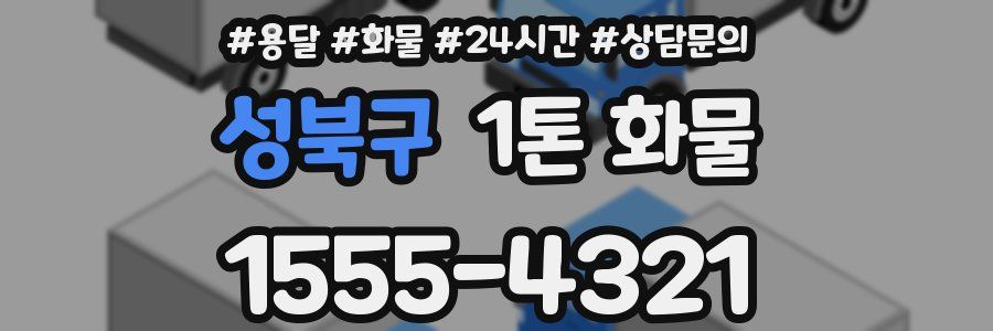성북구 1톤 화물